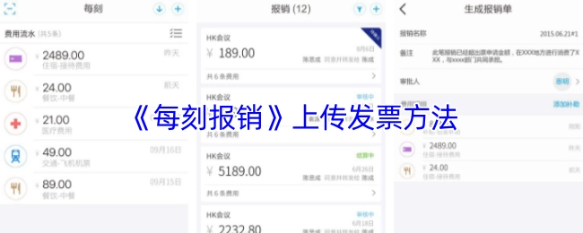 《每刻報銷》上傳發票方法