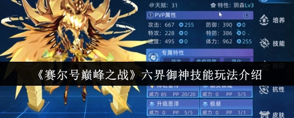 《賽爾號巔峰之戰》六界御神技能玩法介紹