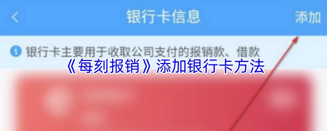 《每刻報銷》添加銀行卡方法