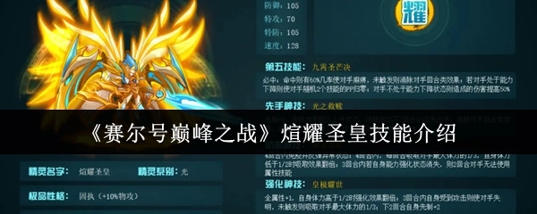 《賽爾號巔峰之戰》煊耀圣皇技能介紹