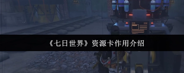 《七日世界》資源卡作用介紹