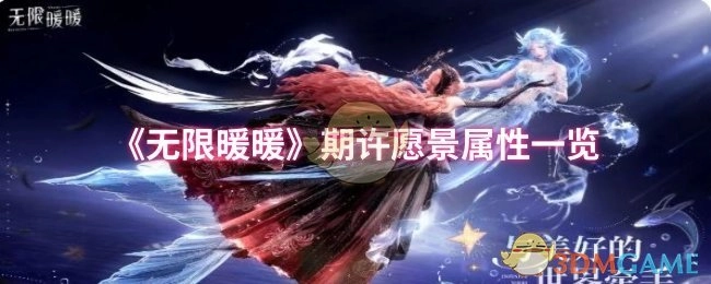 《無限暖暖》期許愿景屬性一覽