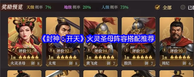 《封神：開天》火靈圣母陣容搭配推薦