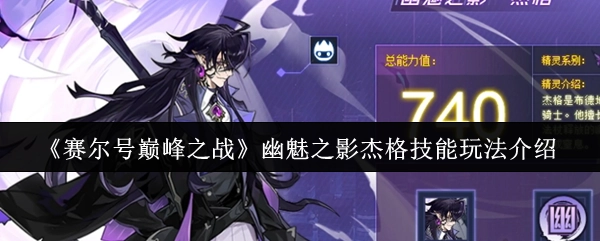 《賽爾號巔峰之戰》幽魅之影杰格技能玩法介紹