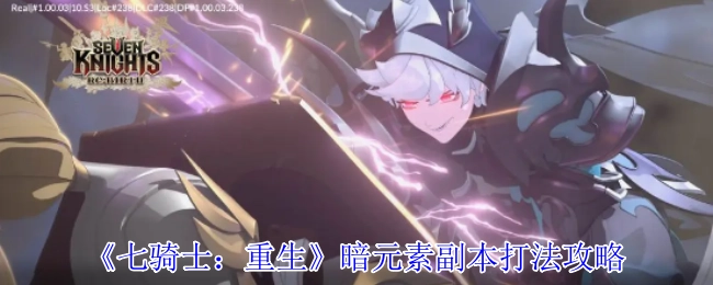 《七騎士：重生》暗元素副本打法攻略