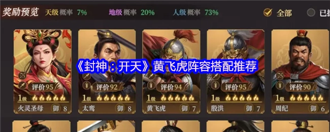 《封神：開天》黃飛虎陣容搭配推薦