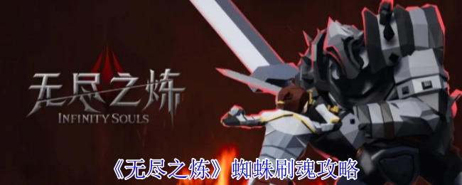 《無盡之煉》蜘蛛刷魂攻略