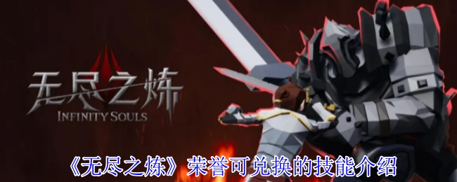 《無盡之煉》榮譽可兌換的技能介紹