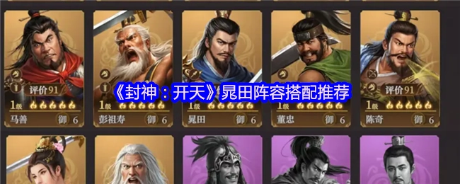 《封神：開天》晁田陣容搭配推薦
