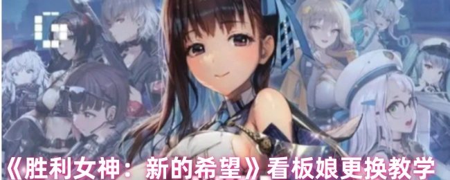 《勝利女神：新的希望》看板娘更換教學