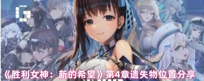 《勝利女神：新的希望》第4章遺失物位置分享