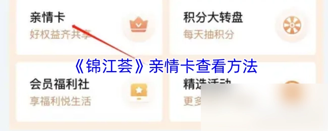 《錦江薈》親情卡查看方法