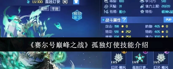 《賽爾號巔峰之戰》孤獨燈使技能介紹