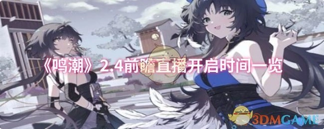《鳴潮》2.4前瞻直播開啟時間一覽