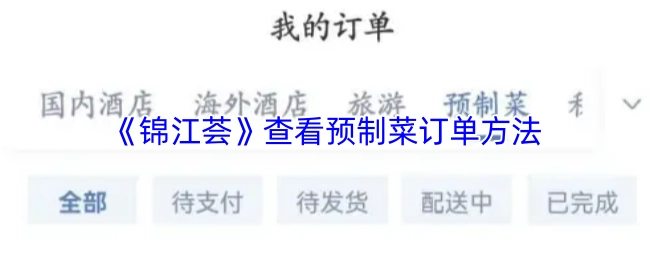 《錦江薈》查看預制菜訂單方法