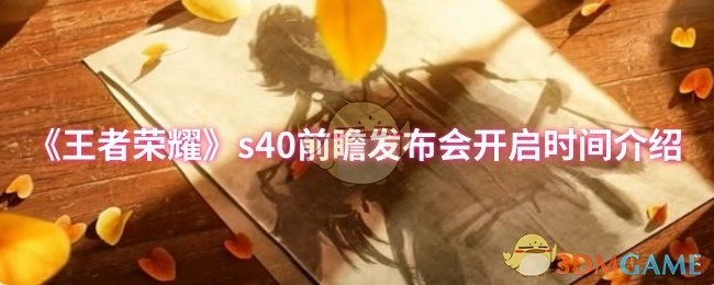 《王者榮耀》s40前瞻發(fā)布會開啟時間介紹