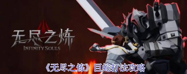 《無盡之煉》巨蛇打法攻略
