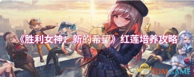 《勝利女神：新的希望》紅蓮培養攻略