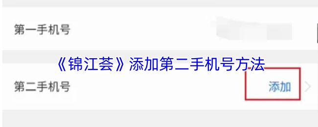 《錦江薈》添加第二手機號方法
