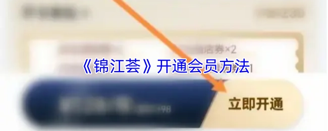 《錦江薈》開通會員方法