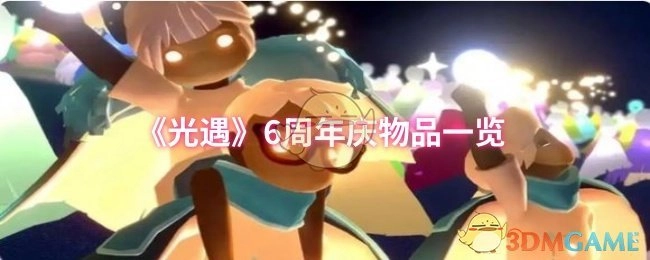 《光遇》6周年慶物品一覽