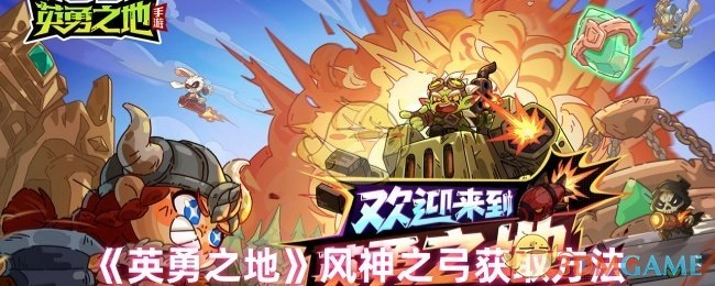 《英勇之地》風(fēng)神之弓獲取方法