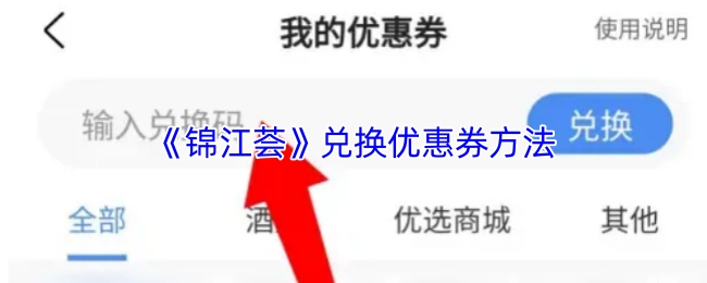 《錦江薈》兌換優惠券方法