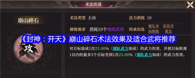 《封神：開天》崩山碎石術法效果及適合武將推薦
