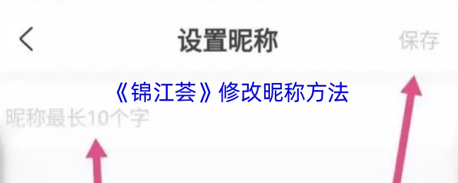 《錦江薈》修改昵稱方法
