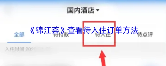 《錦江薈》查看待入住訂單方法