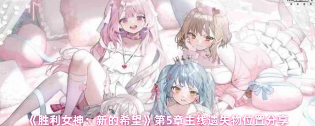 《勝利女神：新的希望》第5章主線遺失物位置分享