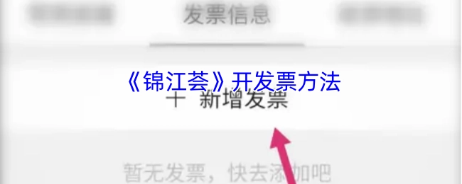 《錦江薈》開(kāi)發(fā)票方法