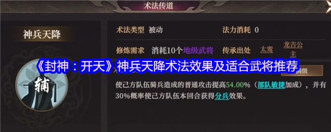 《封神：開天》神兵天降術(shù)法效果及適合武將推薦