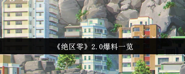 《絕區零》2.0爆料一覽