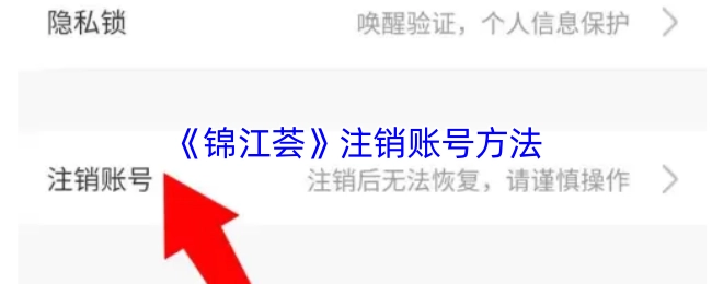 《錦江薈》注銷賬號(hào)方法