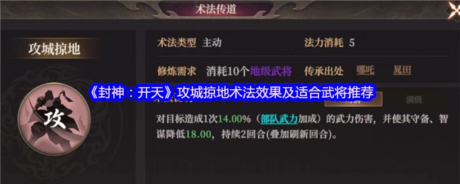 《封神：開天》攻城掠地術法效果及適合武將推薦