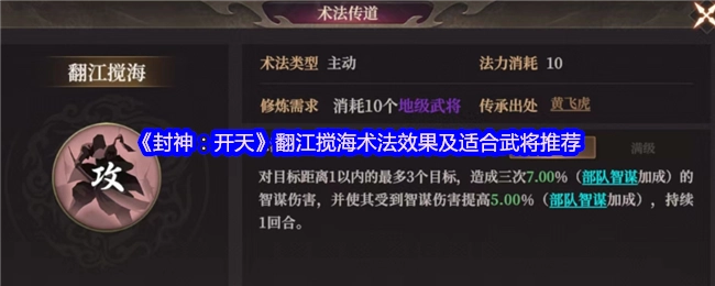 《封神：開(kāi)天》翻江攪海術(shù)法效果及適合武將推薦