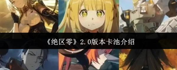 《絕區零》2.0版本卡池介紹