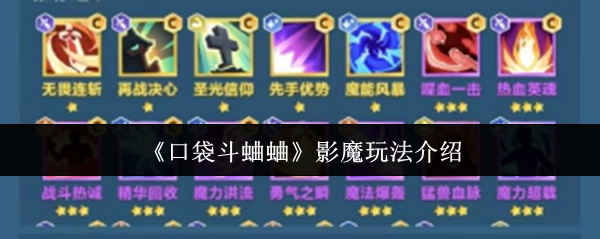 《口袋斗蛐蛐》影魔玩法介紹