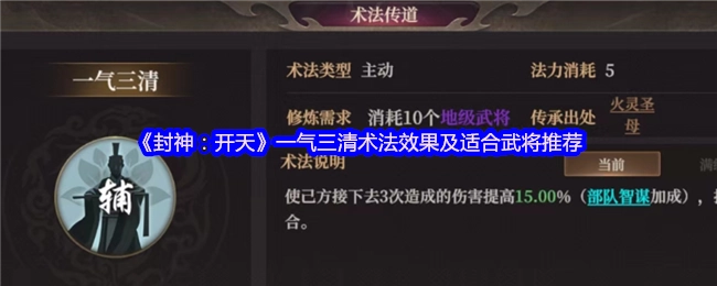 《封神：開天》一氣三清術法效果及適合武將推薦