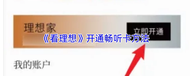 《看理想》開通暢聽卡方法