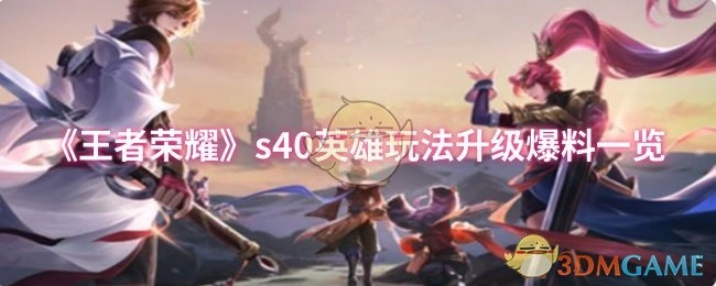 《王者榮耀》s40英雄玩法升級爆料一覽