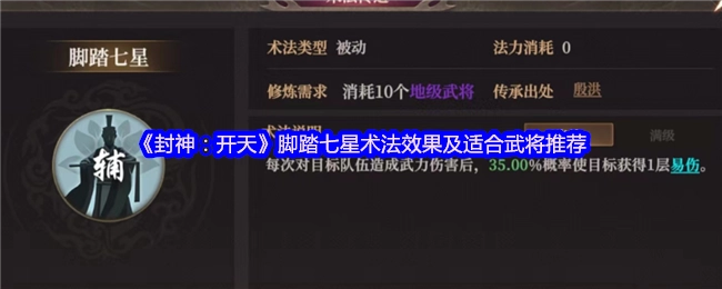 《封神：開天》腳踏七星術法效果及適合武將推薦