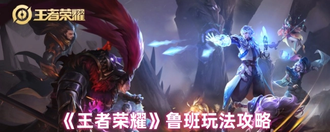 《王者榮耀》魯班玩法攻略