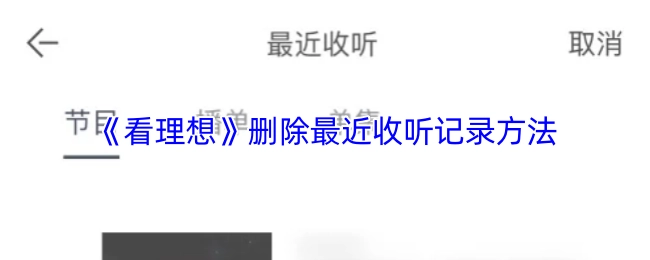 《看理想》刪除最近收聽(tīng)記錄方法