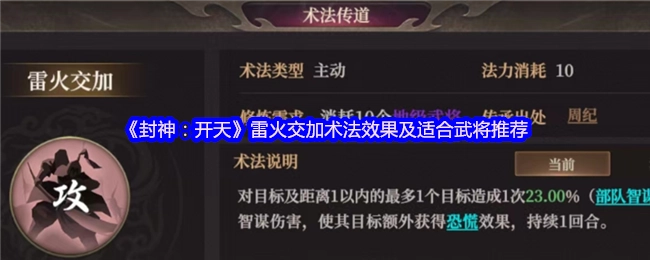 《封神：開天》雷火交加術(shù)法效果及適合武將推薦