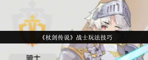 《杖劍傳說》戰士玩法技巧