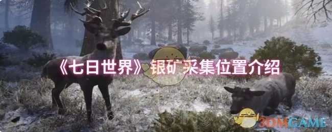 《七日世界》銀礦采集位置介紹