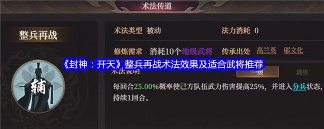 《封神：開天》整兵再戰術法效果及適合武將推薦
