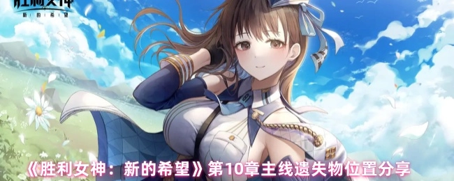 《勝利女神：新的希望》第10章主線遺失物位置分享